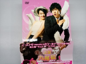 DVD 僕の彼女は九尾狐(クミホ)DVD-BOX1