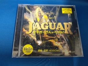 JAGUAR CD ジャガーさんがベスト!