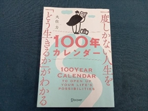 一度しかない人生を「どう生きるか」がわかる100年カレンダー 大住力_画像1