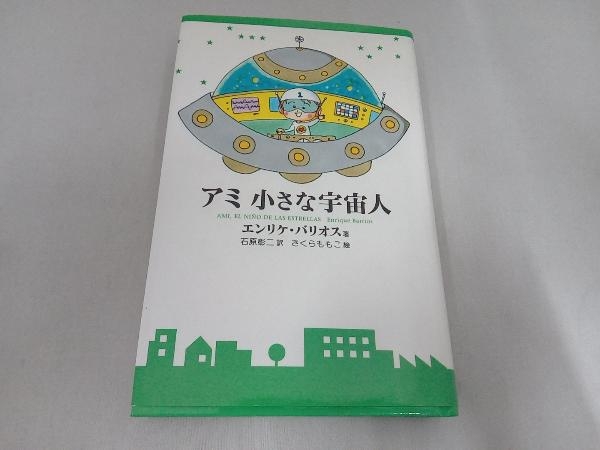 Yahoo!オークション -「アミ小さな宇宙人」(小説一般) (文学、小説)の 