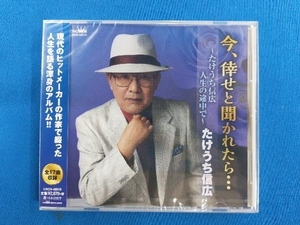 たけうち信広 CD 今、倖せと聞かれたら・・・ ~たけうち信広 人生の途中で~