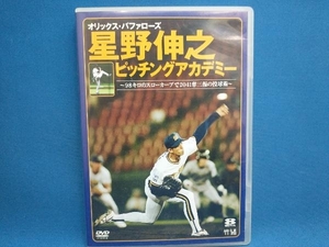 オリックスバッファローズ 星野伸之ピッチングアカデミー〜９８キロのスローカーブで２０４１奪三振の投球術〜／オリックスバファロー