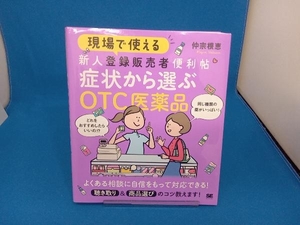 現場で使える 新人登録販売者便利帖 症状から選ぶOTC医薬品 仲宗根恵