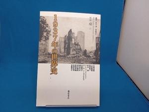 表紙に汚れあり 1937年の世界史 倉山満