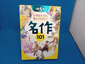 1話5分!小学生のうちに読んでおきたい名作101 齋藤孝