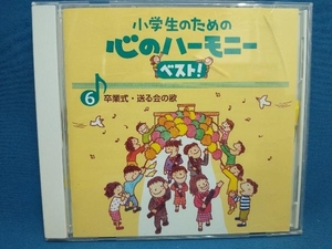 (教材) CD 小学生のための心のハーモニー ベスト!全10巻(6)卒業式・送る会の歌