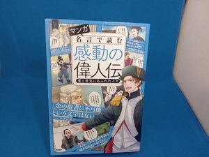 マンガ 名言で読む感動の偉人伝 学研プラス