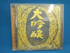 中島みゆき CD 大吟醸