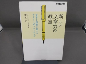 新しい文章力の教室 唐木元