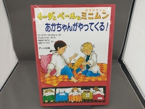 イーダとペールとミニムン グレーテファーゲルストローム