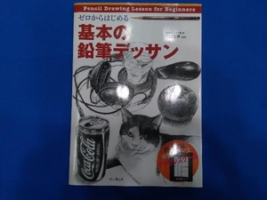 ゼロからはじめる基本の鉛筆デッサン 須田基揮