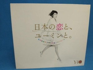 松任谷由実 CD 40周年記念ベストアルバム 日本の恋と、ユーミンと。 GOLD DISC Edition(期間限定盤)