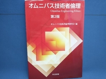 オムニバス技術者倫理 第2版 オムニバス技術者倫理研究会_画像1