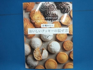 小嶋ルミのおいしいクッキーの混ぜ方 小嶋ルミ