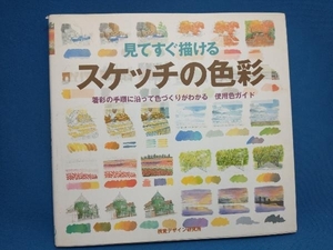 見てすぐ描けるスケッチの色彩 視覚デザイン研究所編集室