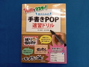 7日間でマスター!書き込み式手書きPOP速習ドリル 石川香代