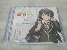 [帯付き] CD やはり俺の青春ラブコメはまちがっている。続:DJCD 総武高校奉仕部ラジオ。続 ~sideA~_画像1