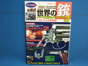 図説・世界の銃パーフェクトバイブル3(3) 学習研究社