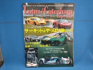 Lotus/Caterham Enjoy File 三栄