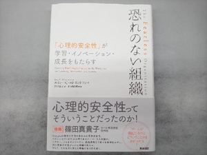 恐れのない組織 エイミー・C.エドモンドソン