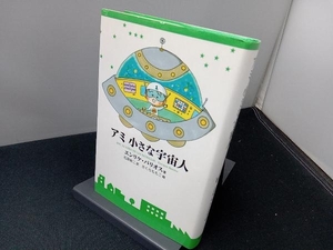 アミ　小さな宇宙人　さくらももこ絵