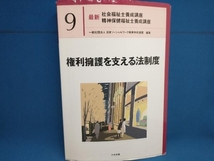 権利擁護を支える法制度 日本ソーシャルワーク教育学校連盟_画像1