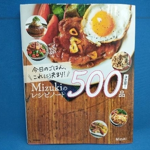 今日のごはん、これに決まり!Mizukiのレシピノート500品 決定版! Mizukiの画像1