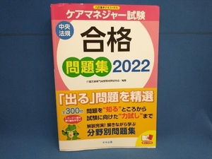 ケアマネジャー試験合格問題集　２０２２ 介護支援専門員受験対策研究会／編集