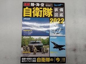 最新 陸・海・空 自衛隊装備図鑑(2022) 菊池雅之