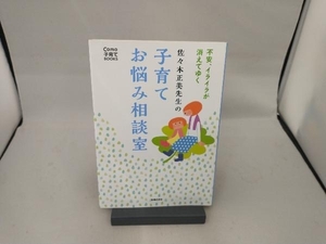 佐々木正美先生の子育てお悩み相談室 佐々木正美