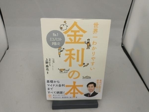 世界一わかりやすい金利の本 上野泰也