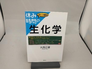 休み時間の生化学　１テーマ１０分 （休み時間シリーズ） 大西正健／著