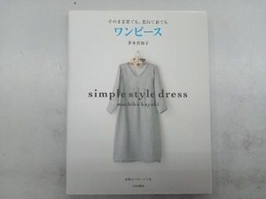 そのまま着ても、重ねて着ても ワンピース 茅木真知子