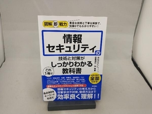 情報セキュリティの技術と対策がこれ1冊でしっかりわかる教科書 中村行宏