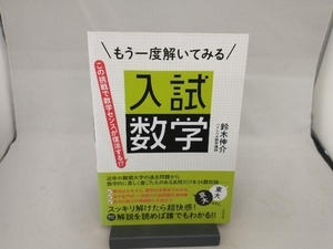 入試数学 もう一度解いてみる 鈴木伸介