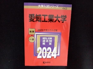 愛知工業大学(2024年版) 教学社編集部