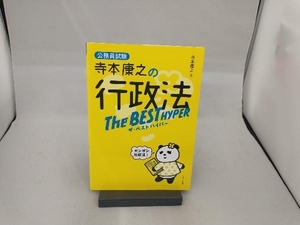 寺本康之の行政法 ザ・ベストハイパー 寺本康之