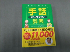 すぐに使える手話パーフェクト辞典 米内山明宏