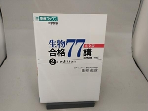 生物合格77講 完全版 2nd edition 田部眞哉