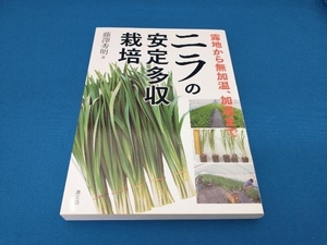 ニラの安定多収栽培 藤澤秀明