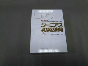 ジーニアス和英辞典 第3版 中邑光男