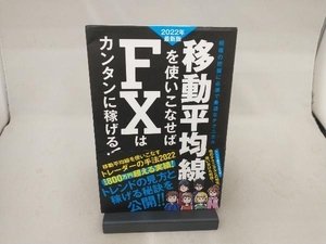 移動平均線を使いこなせばFXはカンタンに稼げる!(2022年最新版) 柳生大穂