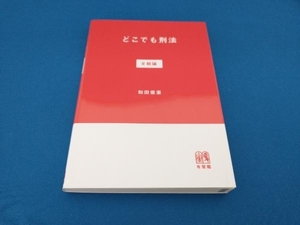 どこでも刑法 和田俊憲