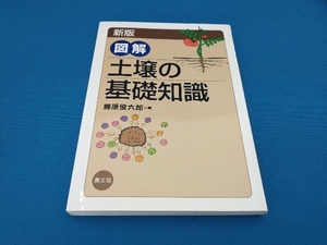 図解 土壌の基礎知識 藤原俊六郎