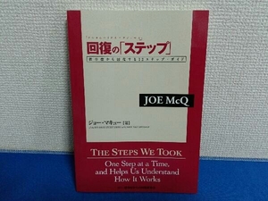 回復の「ステップ」依存症から回復する12ステップガイド　ジョー・マキュー