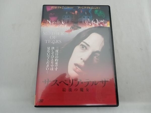 DVD /サスペリア・テルザ 最後の魔女