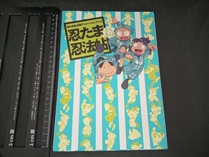 忍たま乱太郎アニメーションブック 忍たま忍法帖 とくもり! ニュータイプ編集部