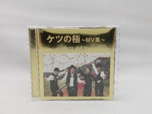 【ステッカー付属無し】 DVD ケツの極~MV集~