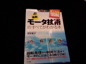 史上最強カラー図解 最新モータ技術のすべてがわかる本 赤津観