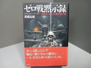 ゼロ戦黙示録 高橋五郎